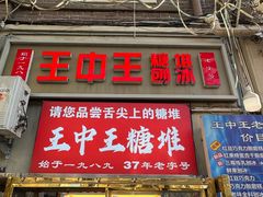 -王中王刨冰
