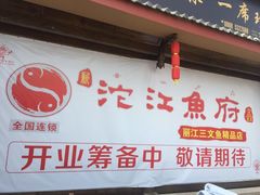 门面-沱江鱼府(丽江店)
