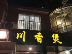 -川香煲(茅台路店)