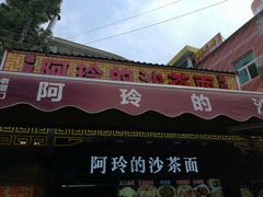 门面-老闽味沙茶面·姜母鸭(传承35年曾厝垵店)