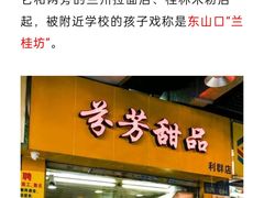 -芬芳甜品(同福路店)