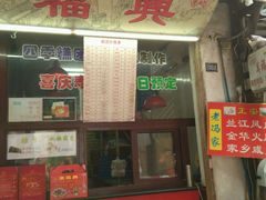 -万福兴糕团(万福兴山塘街直营店)