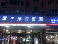 门面-红屋牛排(闽江路店)