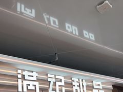 -满记甜品(北京东坝万达店)