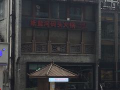 -纸盐河码头火锅(十八梯店)