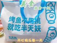 -半天妖烤鱼(印象城店)