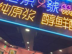 门面-回·龙虾铺·盆盆蟹·烧烤大排档(回龙观店)