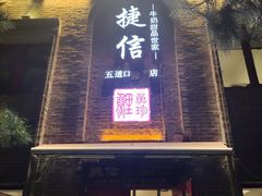 门面-捷信牛奶甜品世家(五道口店)