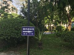 -领晟体育蓝天花园室内游泳馆
