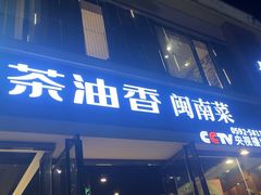 -茶油香闽南菜·花园餐厅(前埔店)