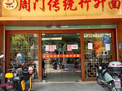 门面-周门传统竹升面