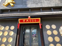 门面-風林火山烤室·涮肉