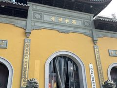 -西林禅寺
