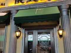 门面-92°C俄式厨房(中央大街店)