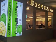 -吕氏疙瘩汤·新鲁菜(潍坊银座店)