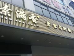 门面-素满香·素食自助餐(苏州·临顿路店)