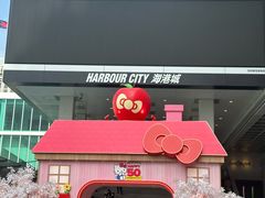 -海港城