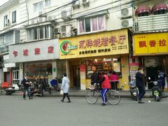 门面-永祥烧腊餐厅(虹口店)
