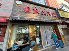 -秦豫肉夹馍(骡马市总店)