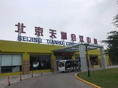 -北京天湖会议中心