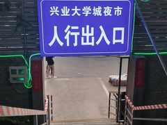 -大学城夜市