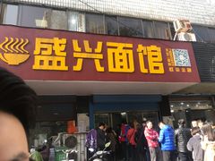 门面-盛兴面馆(真儒大厦店)