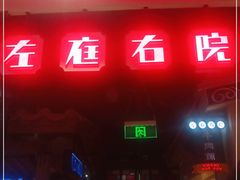 门面-左庭右院鲜牛肉火锅(新梅广场店)