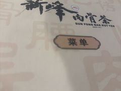 -新峰肉骨茶(总店)