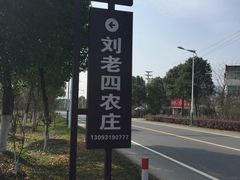 -天目湖刘老四农庄