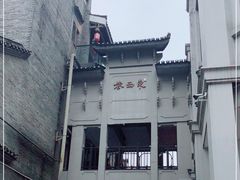 -东西巷