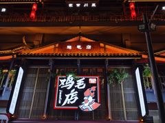 -将军府·鸡毛店(武侯祠店)