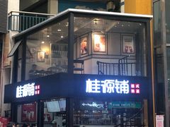 -桂源铺(亚新广场店)