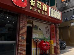 -番茄屋葡式美食(总店)