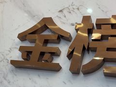 -金榜口腔连锁(福璟店)
