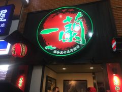-一兰拉面(新宿中央东口店)