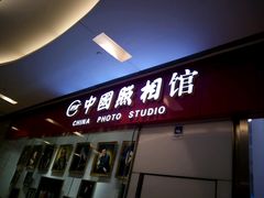 -中国照相馆(清河万象汇店)