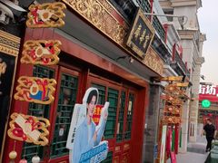-富华斋饽饽铺·宫廷糕点·伴手礼(护国新天地店)