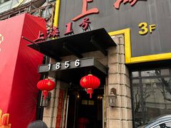 -上海1号私藏菜(静安店)
