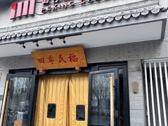 -四季民福烤鸭店(东四十条店)