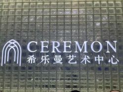 点击看大图 -希乐曼艺术中心·婚礼·活动·宴会厅(南山店)