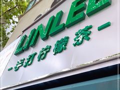 门面-LINLEE林里·手打柠檬茶(黄浦茂名南路店)
