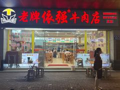 -老牌依强牛肉店(达道总店)