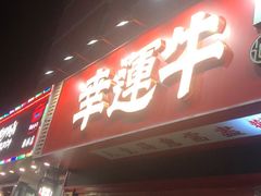 门面-幸运牛汕头小黄牛牛肉火锅(梅林店)