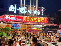 -刘姐啤酒鱼民族演艺餐厅(西街总店)