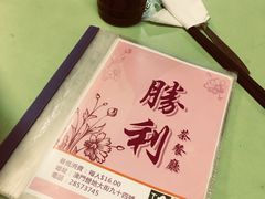 -胜利茶餐室