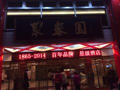 坡的IPHONE&nbsp;547-聚春园自助餐厅(东街口店)