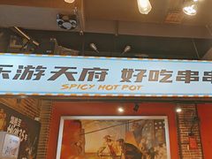 -钢管厂五区小郡肝火锅串串香(总店)
