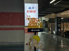 -蓝天射箭馆·专业射箭运动(诚丰广场店)