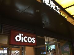 门面-德克士(崂山百货店)