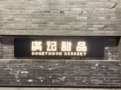 门面-满记甜品(湖滨店)